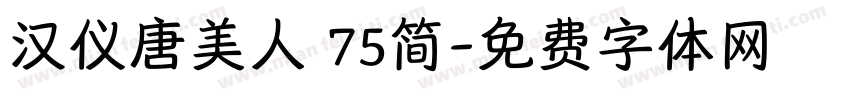 汉仪唐美人 75简字体转换